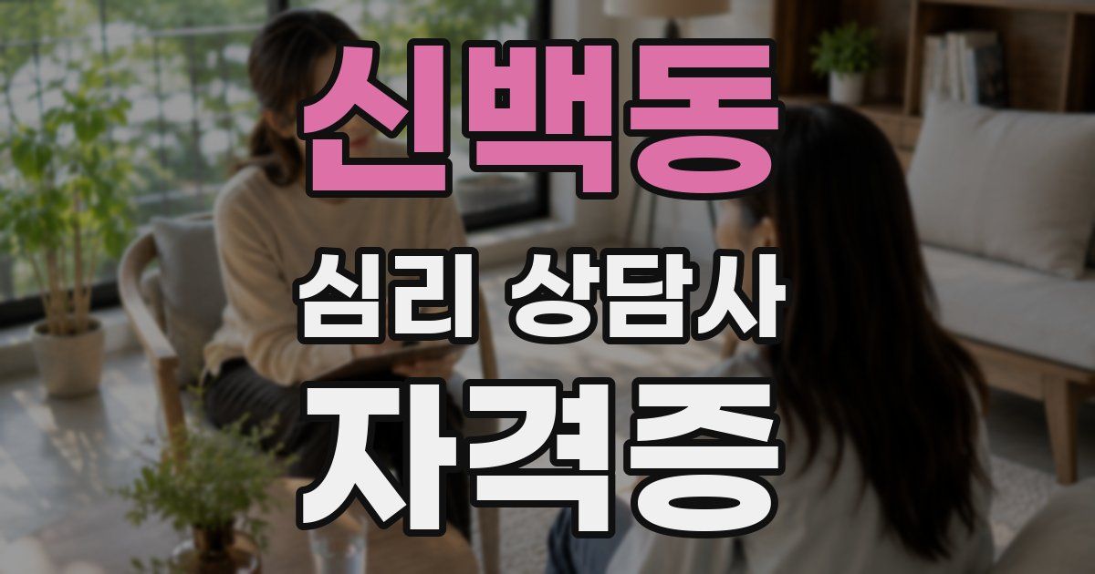 신백동 심리 상담사 자격증