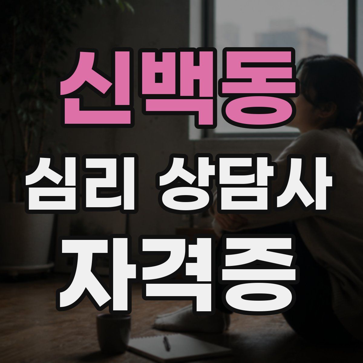 신백동 심리 상담사 자격증