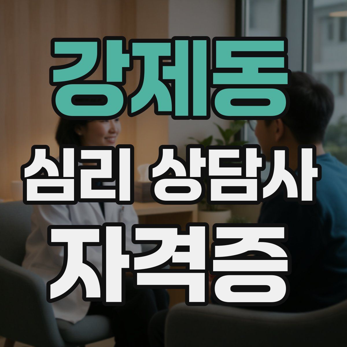 강제동 심리 상담사 자격증