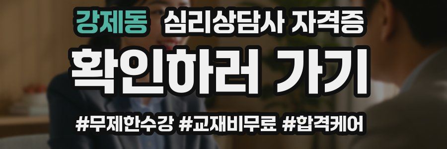 강제동 심리 상담사 자격증