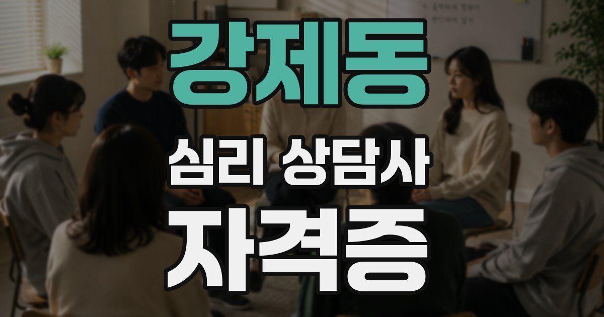 강제동 심리 상담사 자격증
