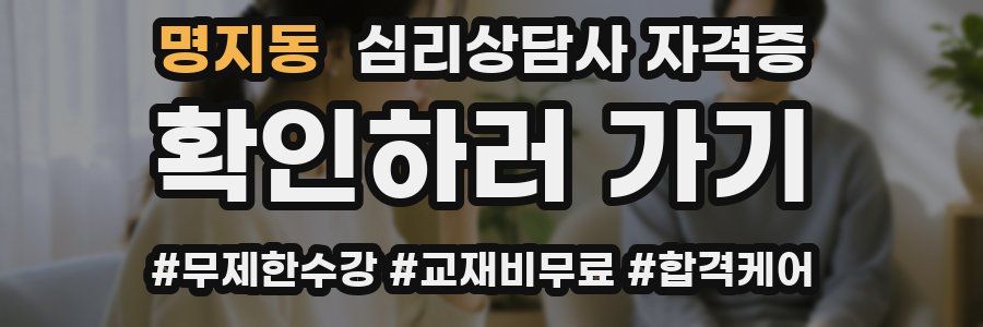 명지동 심리 상담사 자격증