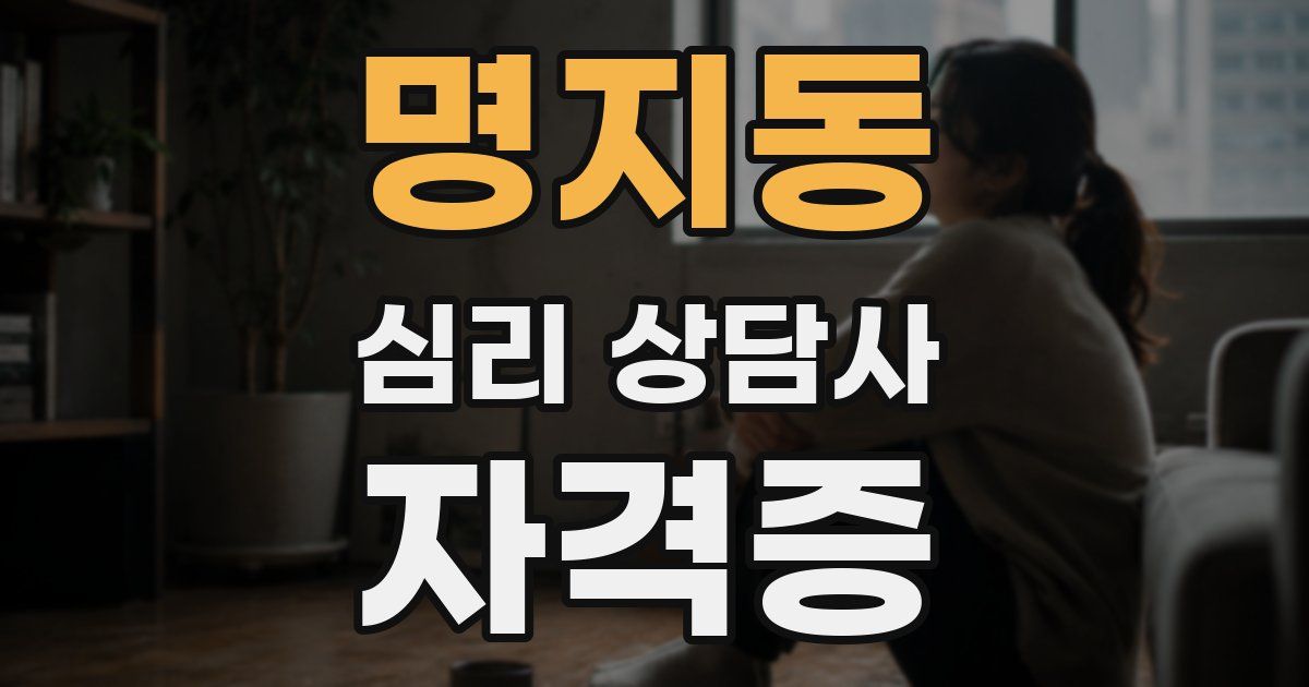 명지동 심리 상담사 자격증
