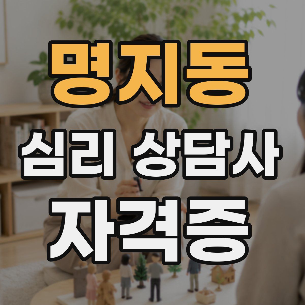 명지동 심리 상담사 자격증