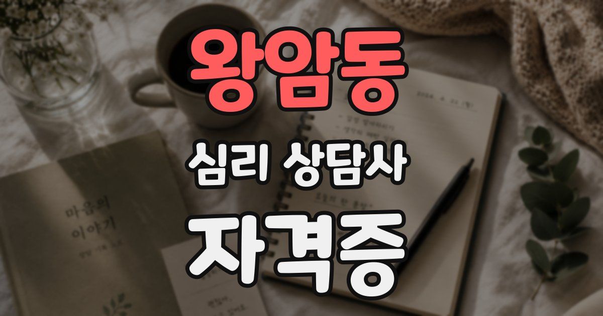 왕암동 심리 상담사 자격증