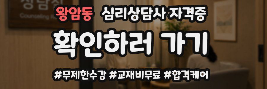 왕암동 심리 상담사 자격증