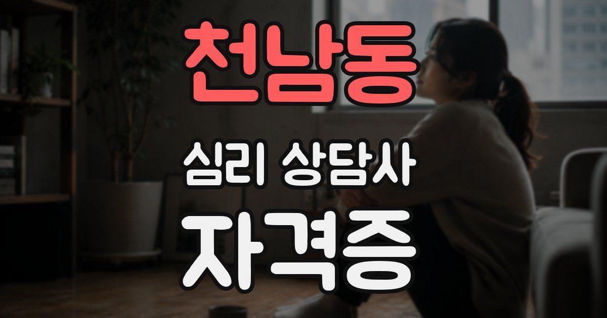 천남동 심리 상담사 자격증
