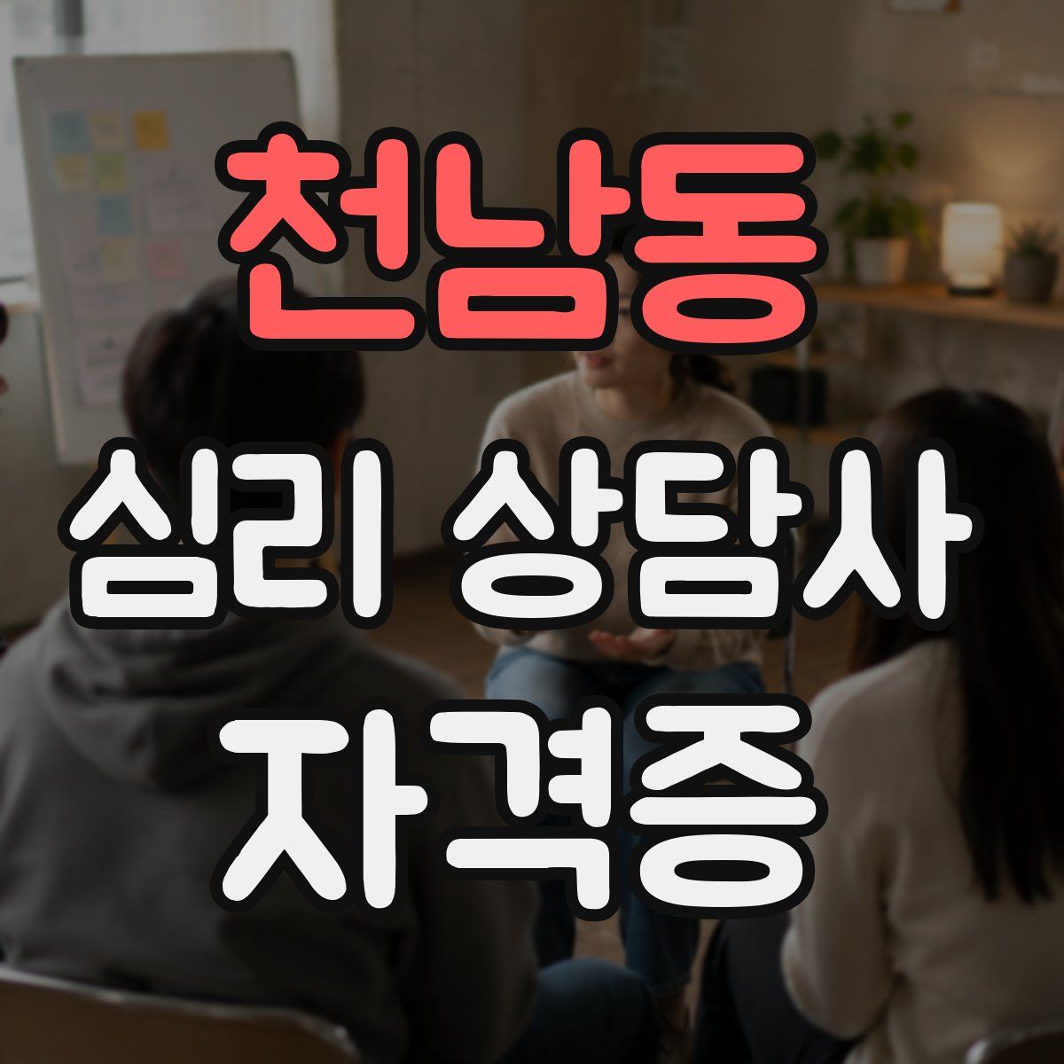 천남동 심리 상담사 자격증