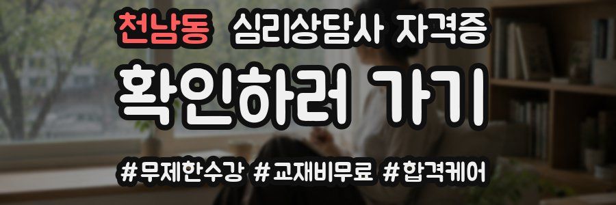 천남동 심리 상담사 자격증