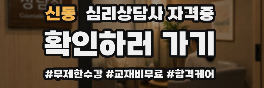신동 심리 상담사 자격증
