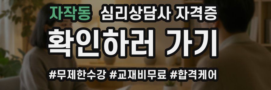 자작동 심리 상담사 자격증