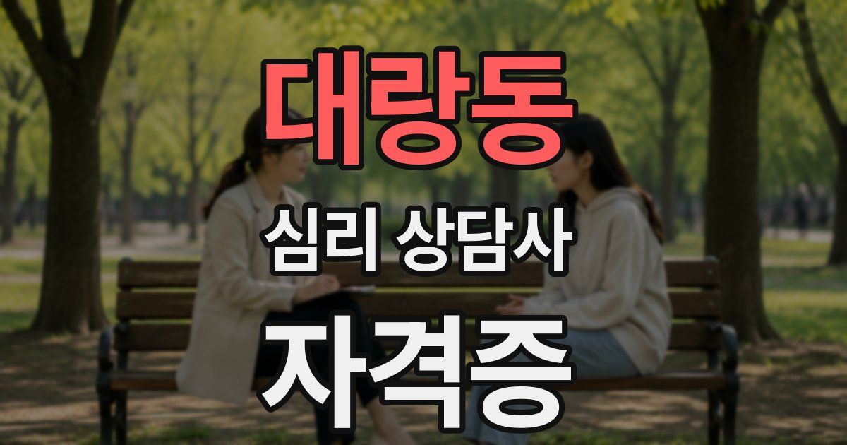 대랑동 심리 상담사 자격증