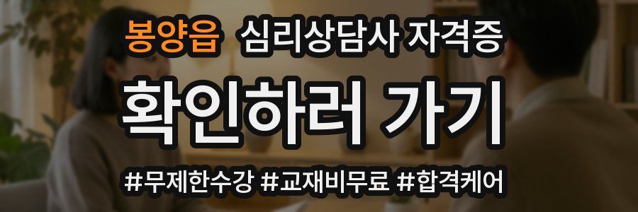 봉양읍 심리 상담사 자격증
