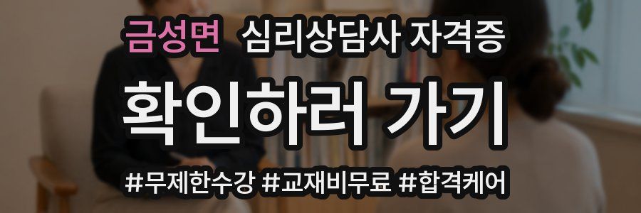 금성면 심리 상담사 자격증