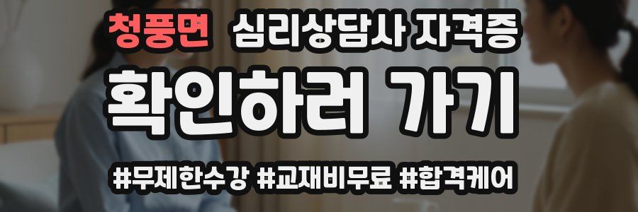 청풍면 심리 상담사 자격증