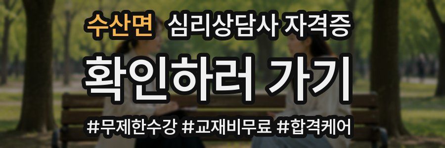수산면 심리 상담사 자격증