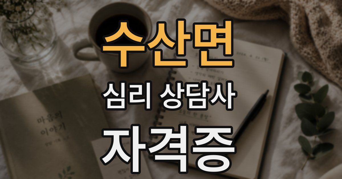 수산면 심리 상담사 자격증