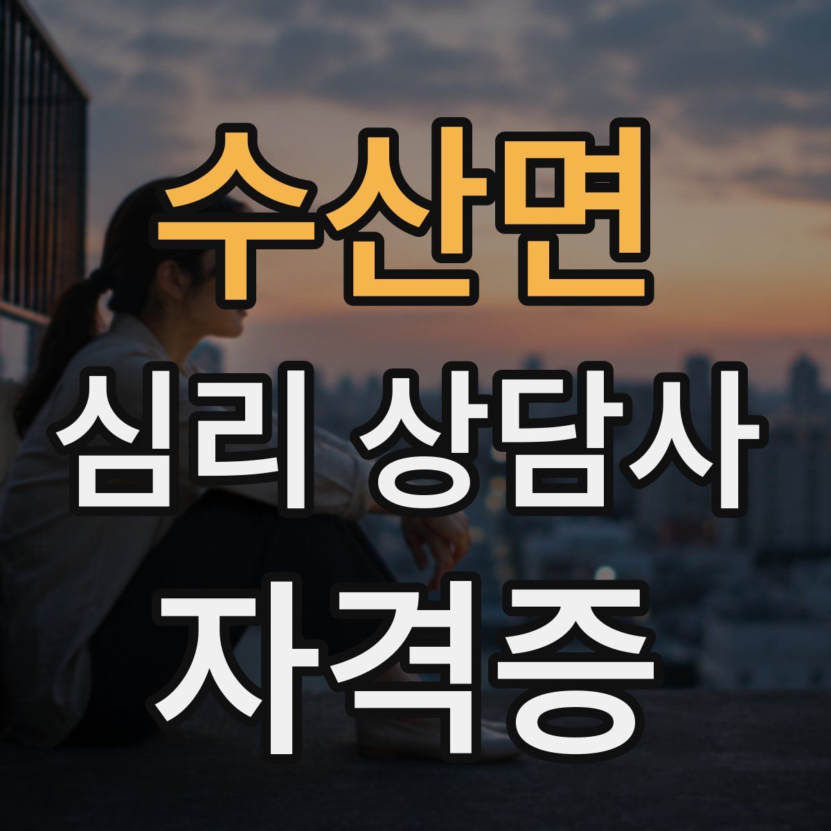 수산면 심리 상담사 자격증