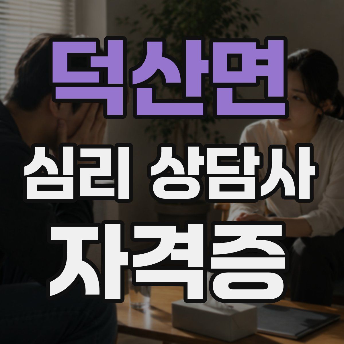 덕산면 심리 상담사 자격증