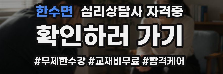 한수면 심리 상담사 자격증