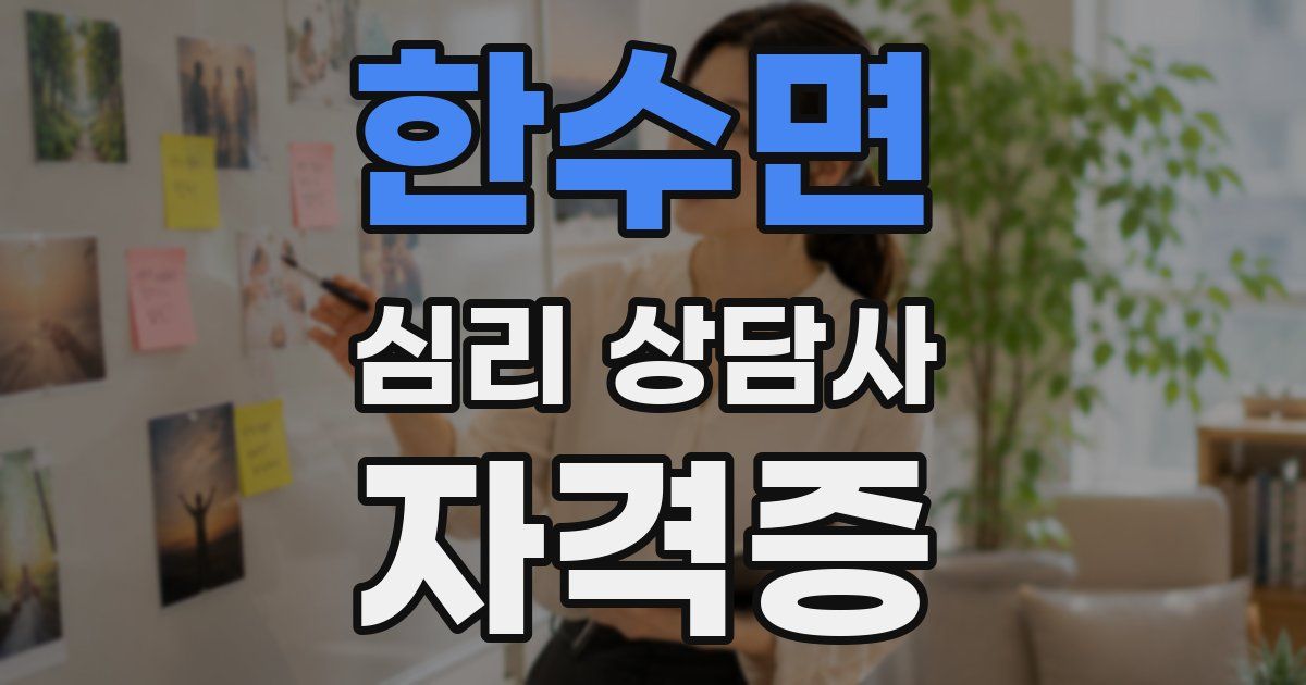 한수면 심리 상담사 자격증