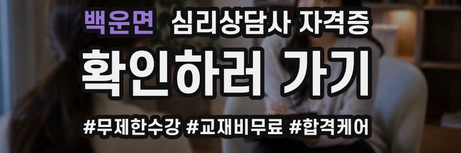백운면 심리 상담사 자격증