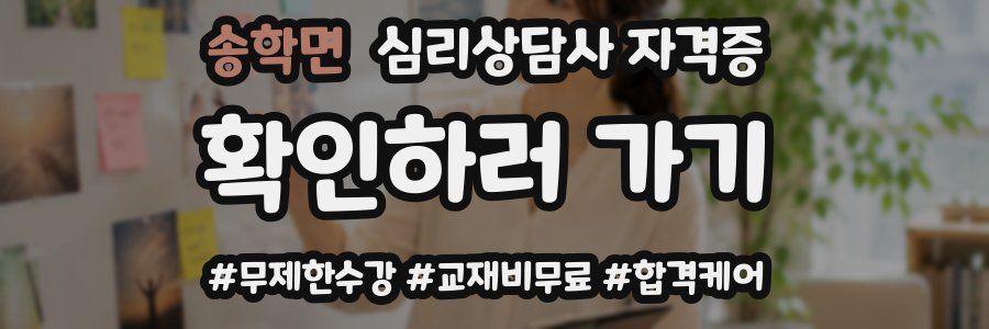 송학면 심리 상담사 자격증