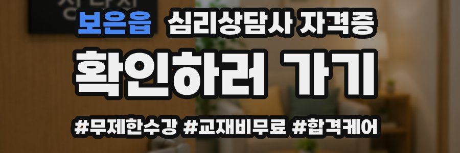 보은읍 심리 상담사 자격증