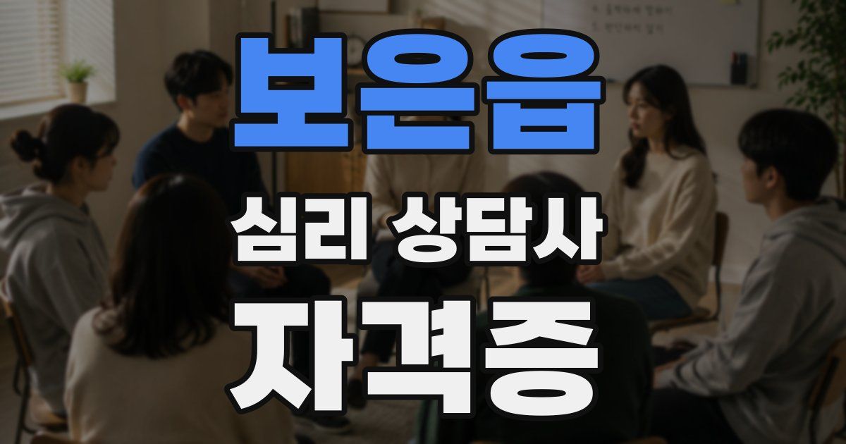 보은읍 심리 상담사 자격증