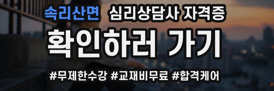속리산면 심리 상담사 자격증