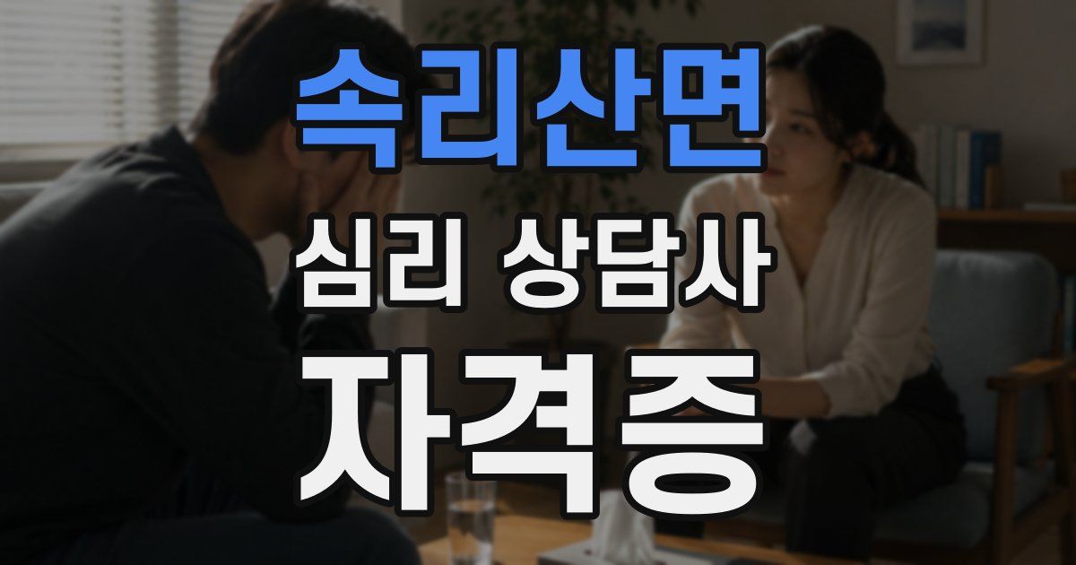 속리산면 심리 상담사 자격증