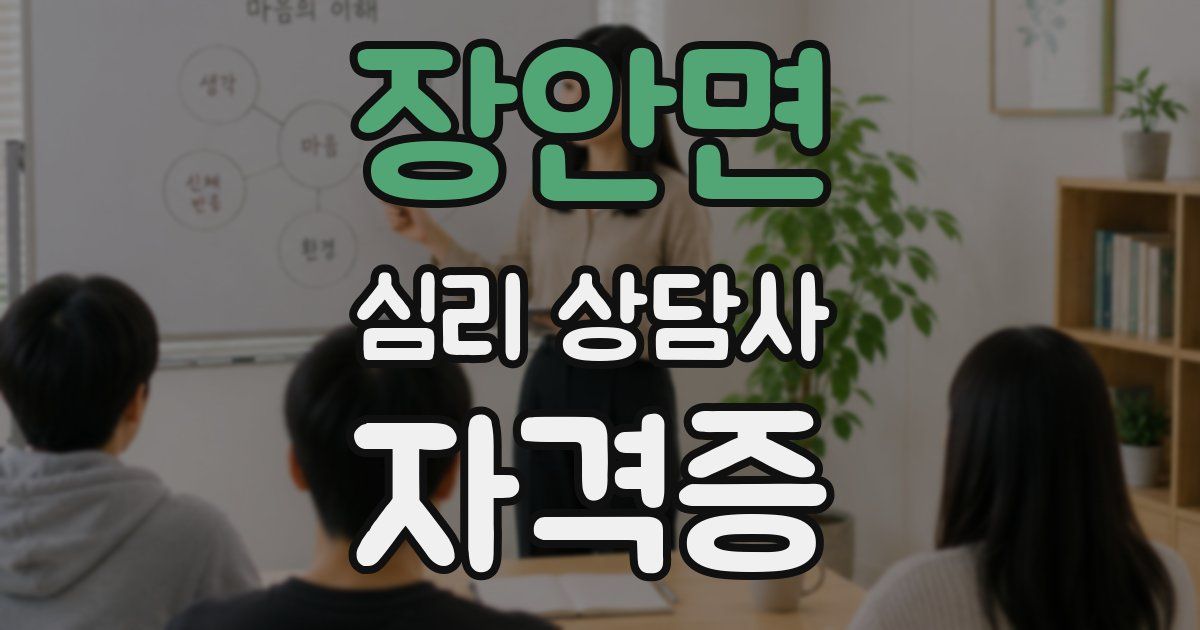 장안면 심리 상담사 자격증
