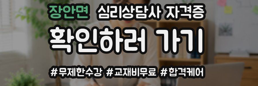 장안면 심리 상담사 자격증