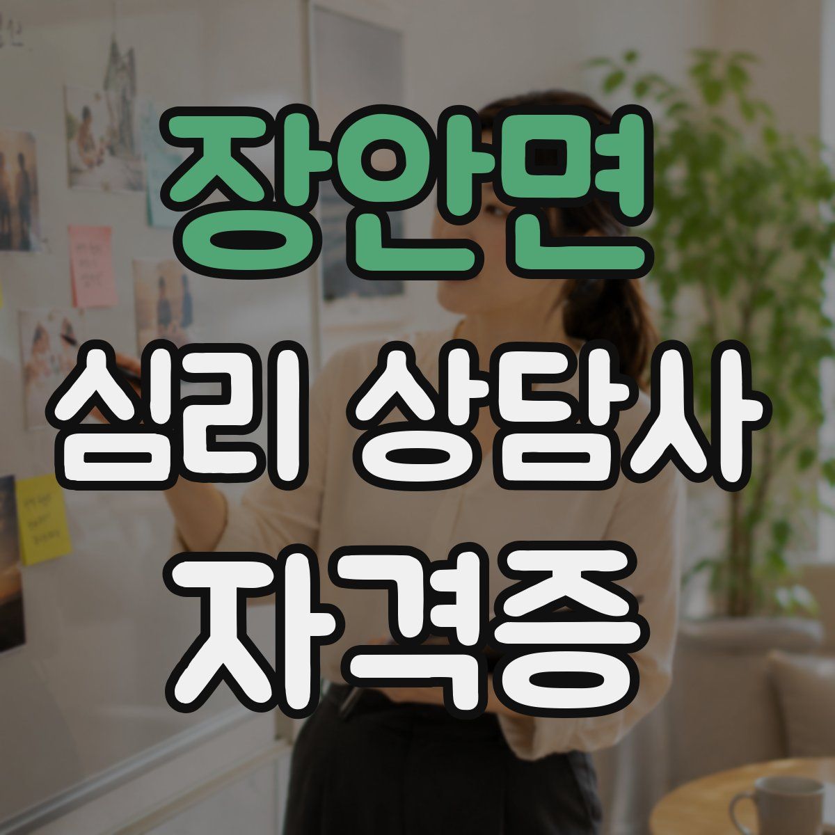 장안면 심리 상담사 자격증