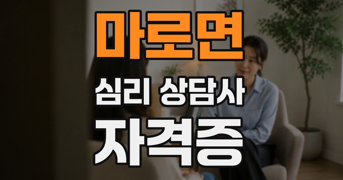 마로면 심리 상담사 자격증