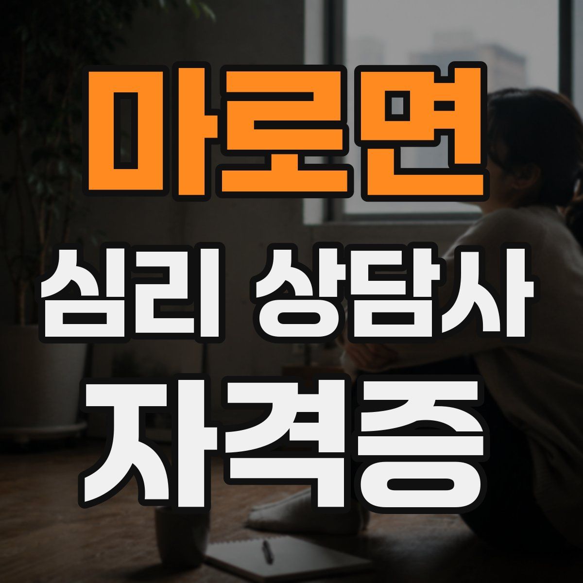 마로면 심리 상담사 자격증