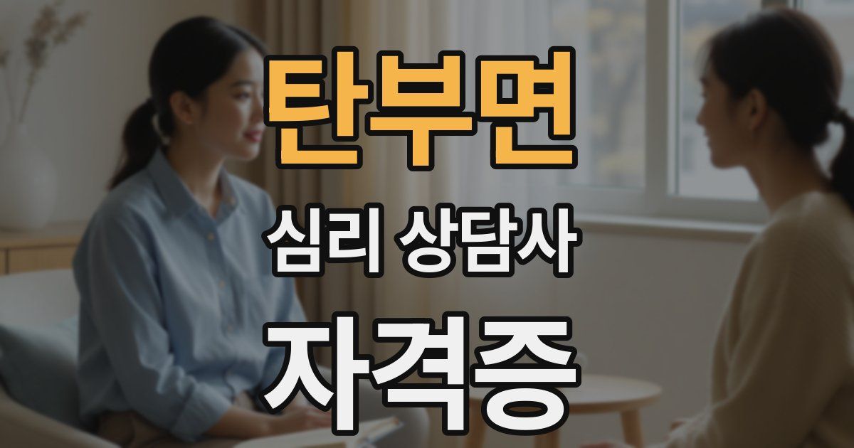 탄부면 심리 상담사 자격증