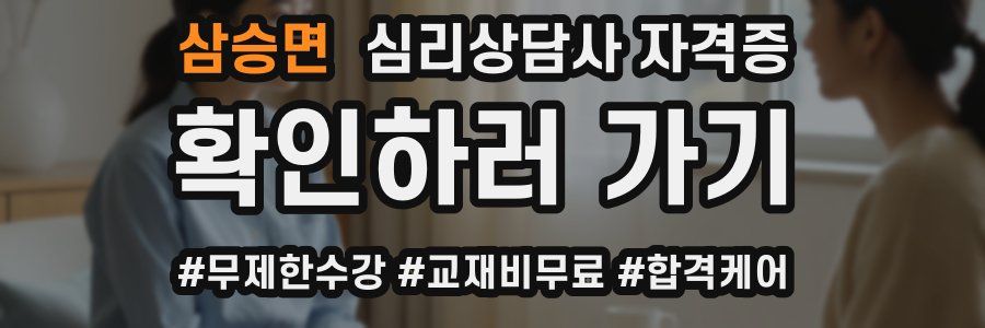 삼승면 심리 상담사 자격증