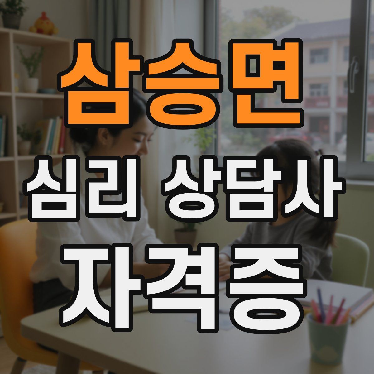 삼승면 심리 상담사 자격증