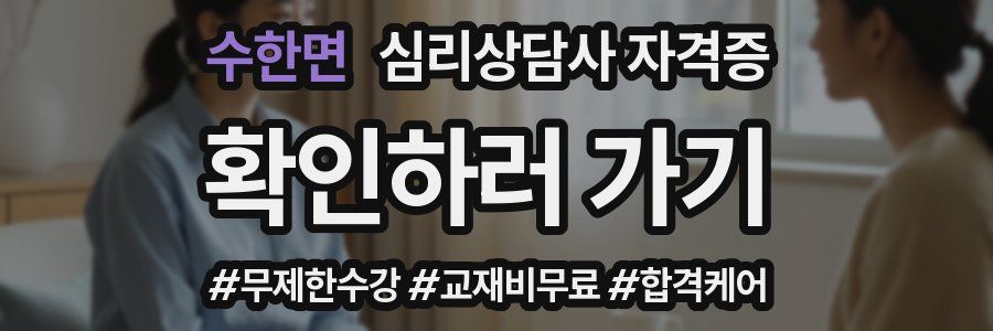 수한면 심리 상담사 자격증