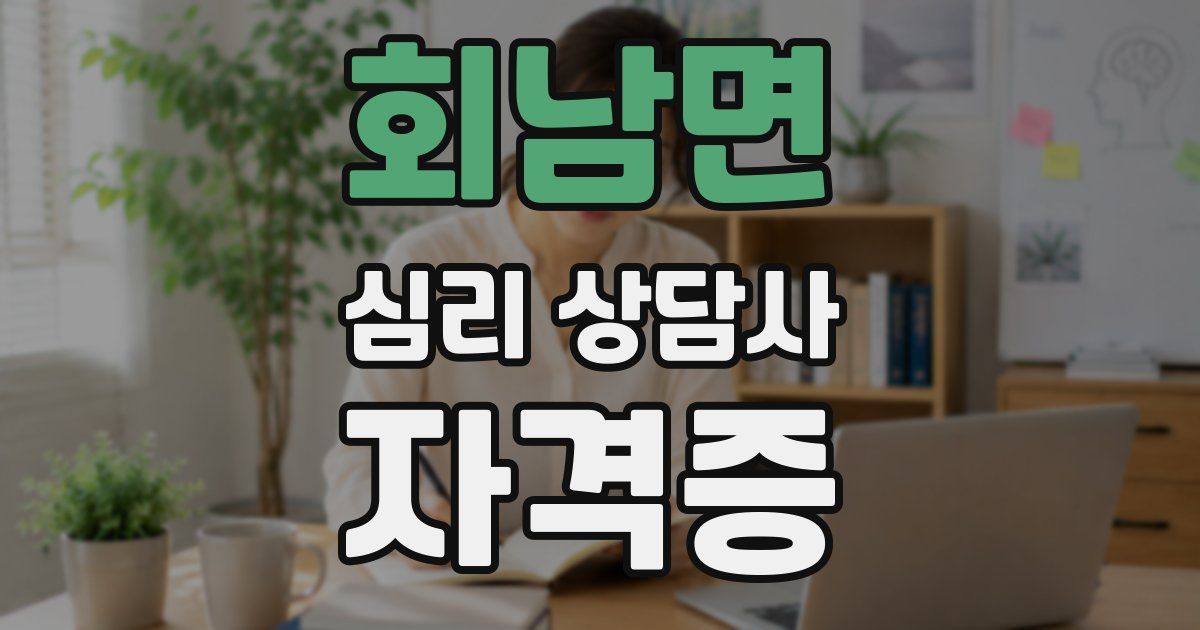 회남면 심리 상담사 자격증