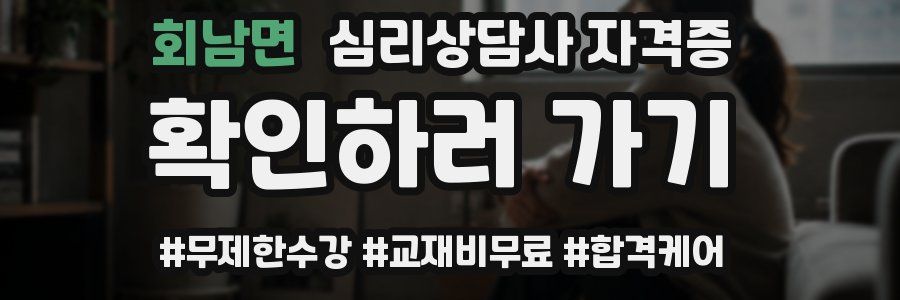 회남면 심리 상담사 자격증