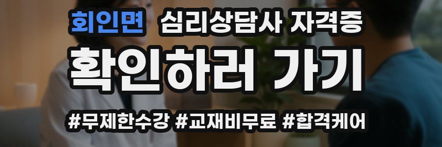 회인면 심리 상담사 자격증