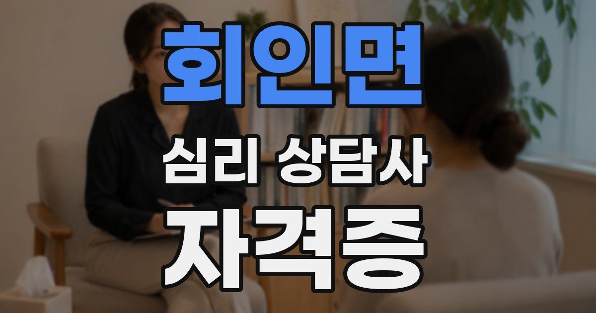 회인면 심리 상담사 자격증