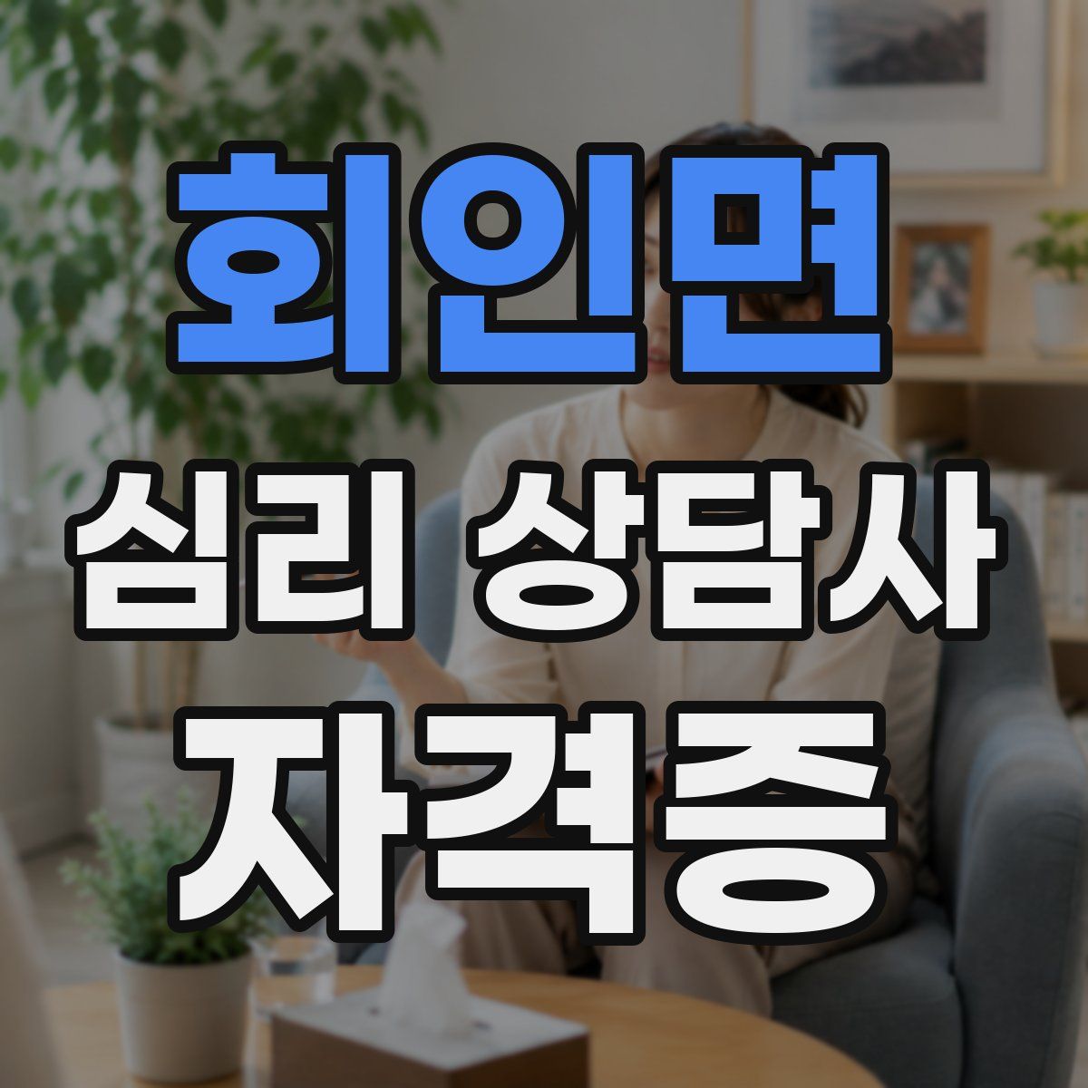 회인면 심리 상담사 자격증