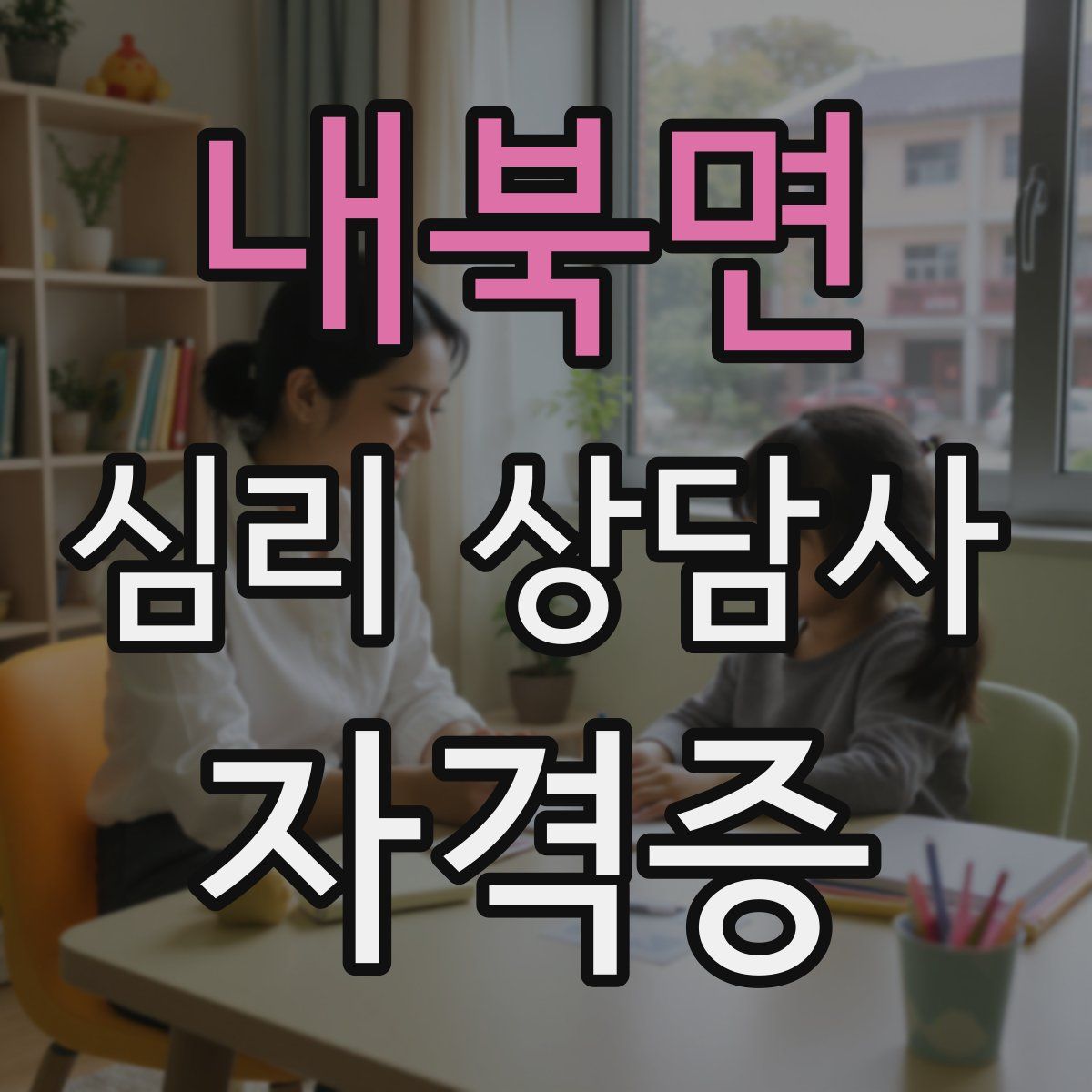 내북면 심리 상담사 자격증