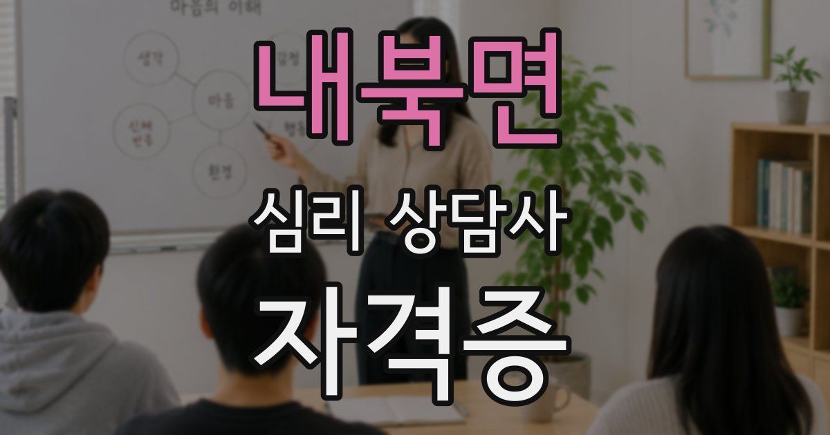 내북면 심리 상담사 자격증
