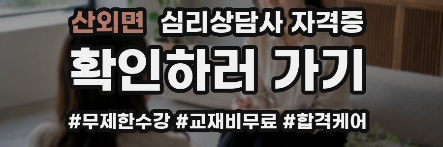 산외면 심리 상담사 자격증