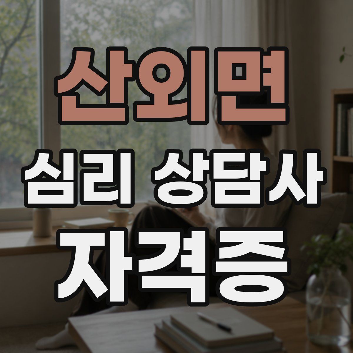 산외면 심리 상담사 자격증