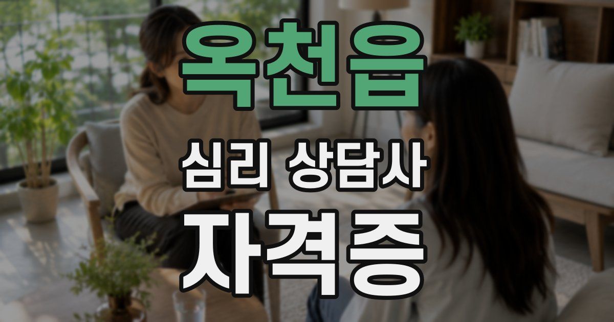 옥천읍 심리 상담사 자격증